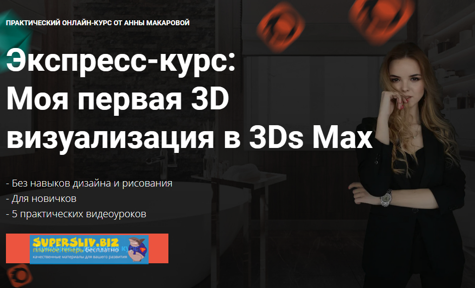 [Графиум] Экспресс-курс_ Моя первая 3D визуализаци_0.png